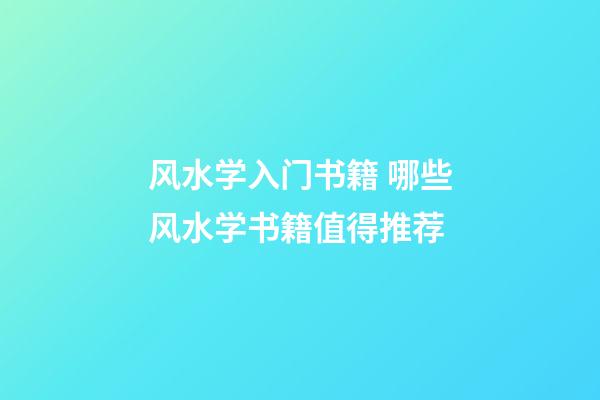 风水学入门书籍 哪些风水学书籍值得推荐